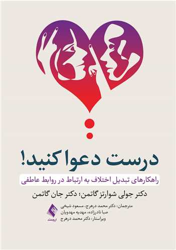 درست دعوا کنید
راهکارهای تبدیل اختلاف به ارتباط در روابط عاطفی