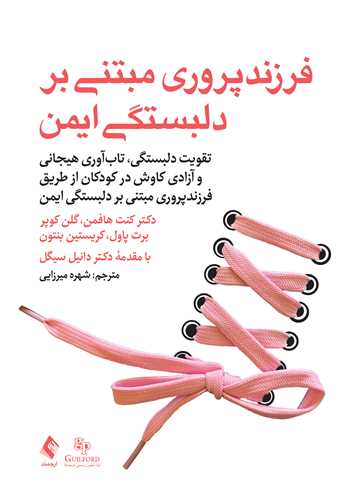 فرزند پروری مبتنی بر دلبستگی ایمن
تقویت دلبستگی، تابآوری هیجانی و آزادی کاوش در کودکان | دکتر کنت هافمن, گلن کوپر, برت پاول, کریستین بنتون | نشر انتشارات ارجمند