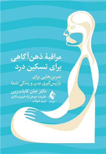 مراقبه ذهن ‌آگاهی برای تسکین درد
تمرین هایی برای بازپس‌گیری بدن و زندگی شما