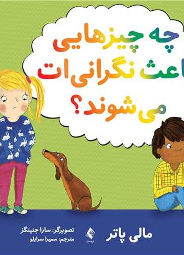 چه چیزهایی باعث نگرانی ات می شوند؟ | مالی پاتر | نشر انتشارات ارجمند