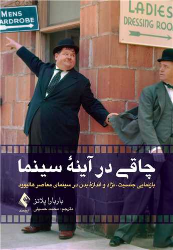 چاقی در آینه سینما
بازنمایی جنسیت، نژاد و اندازه بدن در سینمای معاصر هالیوود