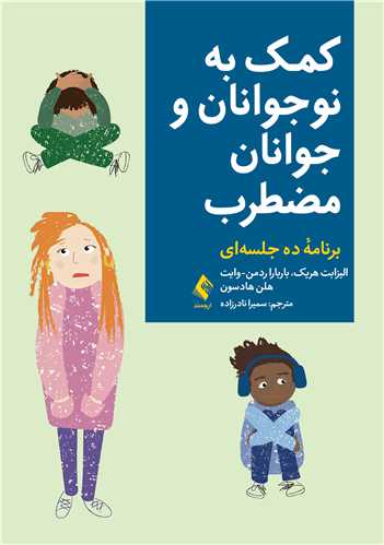کمک به نوجوانان و جوانان مضطرب
برنامه ده جلسه‌ ای