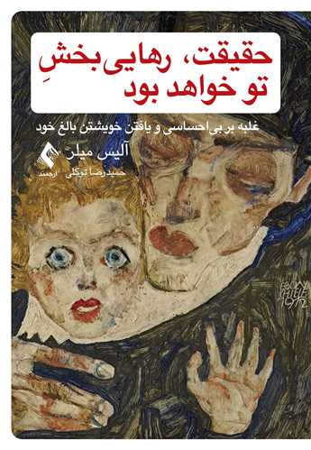 حقیقت، رهایی ‌بخش تو خواهد بود
غلبه بر بی ‌احساسی و یافتن خویشتن بالغ خود