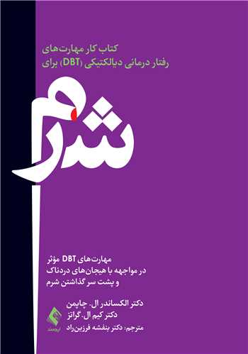 کتاب کار مهارت های رفتار درمانی دیالکتیکی (DBT) برای شرم
مهارت های DBT مؤثر در مواجهه با هیجان های دردناک و پشت سر گذاشتن شرم | دکتر الکساندر ال. چاپمن, دکتر کیم ال. گراتز | نشر انتشارات ارجمند