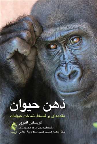 ذهن حیوان
مقدمه ای بر فلسفه شناخت حیوانات | کریستین اندروز | نشر انتشارات ارجمند