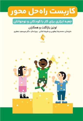 کاربست راه حل محور
جعبه ابزاری برای کار با کودکان و نوجوانان | لوئیز بازاگلت, همکاران | نشر انتشارات ارجمند