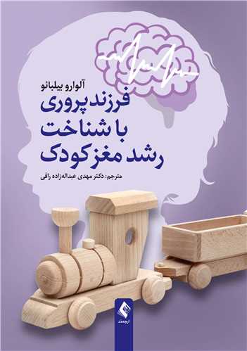 فرزندپروری با شناخت رشد مغز کودک | آلوارو بیلبائو | نشر انتشارات ارجمند