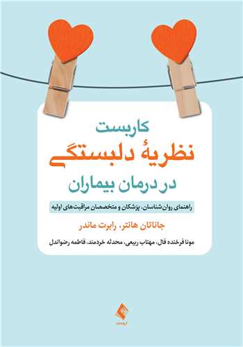 کاربست نظریه دلبستگی در درمان بیماران
راهنمای روانشناسان، پزشکان و متخصصان مراقبت های اولیه | جاناتان هانتر, رابرت ماندر | نشر انتشارات ارجمند