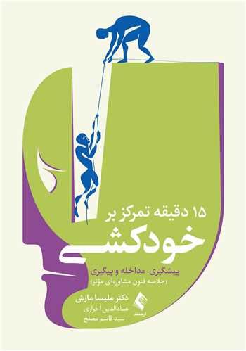 15 دقیقه تمرکز بر خودکشی
پیشگیری، مداخله و پیگیری: خلاصه فنون مشاوره‌ ای مؤثر | دکتر ملیسا مارش | نشر انتشارات ارجمند