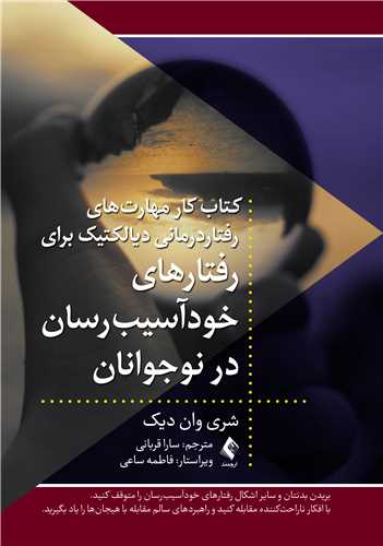 کتاب کارمهارتهای رفتاردرمانی دیالکتیک برای رفتارهای خودآسیب
رسان در نوجوانان | شری وان دیک | نشر انتشارات ارجمند