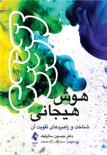 هوش هیجانی
شناخت و راهبردهای تقویت آن