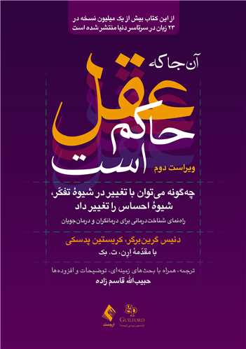 آنجا که عقل حاکم است (ویراست دوم)
چه‌گونه می ‌توان با تغییر در شیوه تفکر، شیوه احساس را تغییر داد