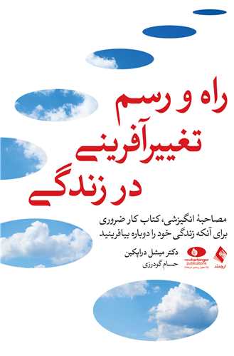 راه و رسم تغییرآفرینی در زندگی
مصاحبه انگیزشی، کتاب کار ضروری برای آنکه زندگی خود را دوباره بیافرینید