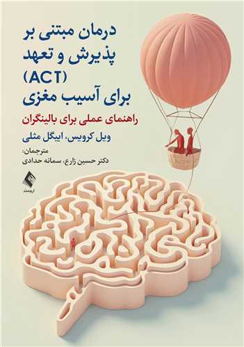 درمان مبتنی بر پذیرش و تعهد (ACT) برای آسیب مغزی
راهنمای عملی برای بالینگران
