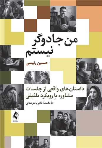 من جادوگر نیستم
داستانهای واقعی از جلسات مشاوره با رویکرد تلفیقی | حسین رئیسی | نشر انتشارات ارجمند