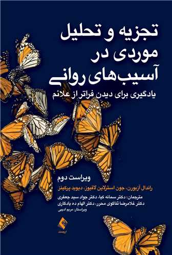 تجزیه و تحلیل موردی در آسیب های روانی
یادگیری برای دیدن فراتر از علائم | راندال ای. آزبورن, جون استرلاین لافیوز, دیوید وی. پرکینز | نشر انتشارات ارجمند