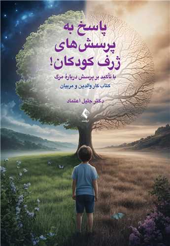 پاسخ به پرسش‌های ژرف کودکان!
با تاکید بر پرسش‌ درباره مرگ: کتاب کار والدین و مربیان | دکتر جلیل اعتماد | نشر انتشارات ارجمند