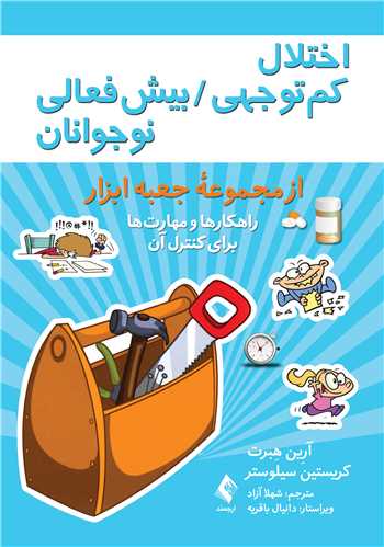 اختلال کمتوجهی / بیشفعالی نوجوانان
از مجموعه جعبهابزار: راهکارها و مهارتها برای کنترل آن | آرین هبرت, کریستین سیلوستر | نشر انتشارات ارجمند