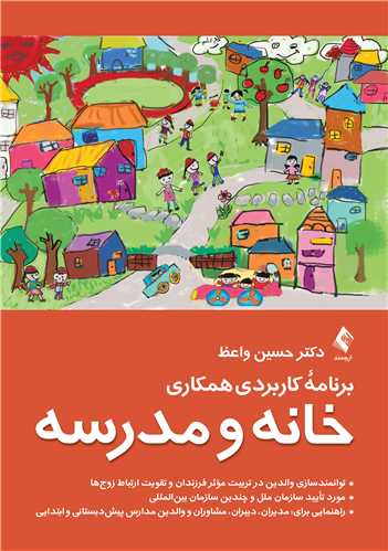 برنامه کاربردی همکاری خانه و مدرسه
توانمندسازی والدین در تربیت موثر فرزندان و تقویت ارتباط زوج ها | دکتر حسین واعظ | نشر انتشارات ارجمند