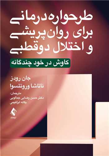 طرح واره درمانی برای روان پریشی و اختلال دوقطبی
کاوش در خود چندگانه | جان رودز, ناتاشا ورونتسوا | نشر انتشارات ارجمند