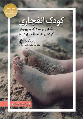 کودک انفجاری
نگاهی نو به درک و پرورش کودکان نامنعطف و زودرنج