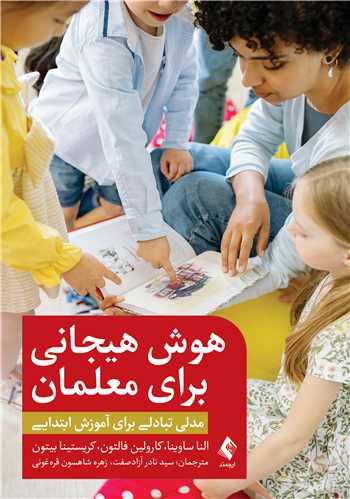 هوش هیجانی برای معلمان
مدلی تبادلی برای آموزش ابتدایی
