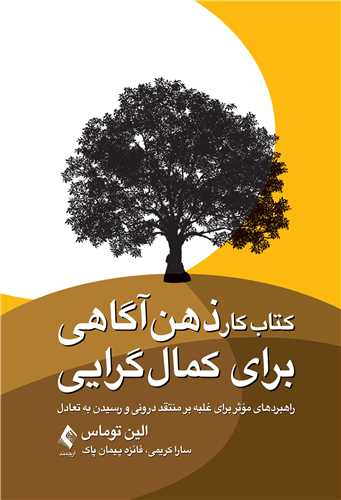 کتاب کار ذهن آگاهی برای کمال‌گرایی
راهبردهای موثر برای غلبه بر منتقد درونی و رسیدن به تعادل | الین توماس | نشر انتشارات ارجمند