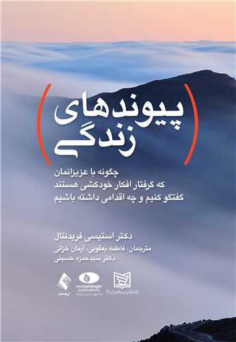 پیوندهای زندگی
چگونه با عزیزانمان که گرفتار افکار خودکشی هستند گفتگو کنیم... | دکتر استیسی فریدنتال | نشر انتشارات ارجمند