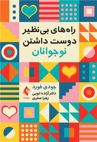 راه‌های بی نظیر دوست داشتن نوجوانان