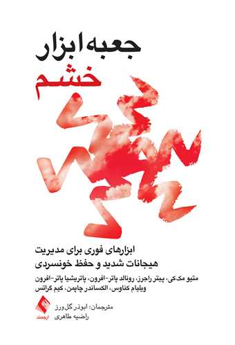 جعبهابزار خشم
ابزارهای فوری برای مدیریت هیجانات شدید و حفظ خونسردی | متیو مککی, پیتر راجرز, رونالد پاتر افرون, پاتریشیا پاتر-افرون, ویلیام کناوس, الکساندر چاپمن | نشر انتشارات ارجمند
