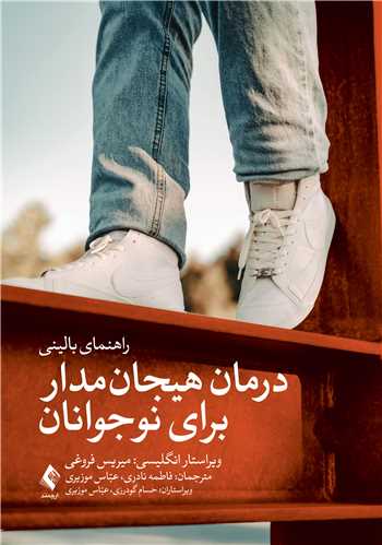 درمان هیجانمدار برای نوجوانان
راهنمای بالینی | میریس فروغی | نشر انتشارات ارجمند