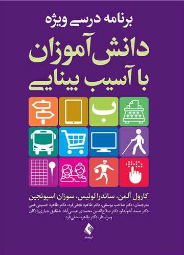 برنامه درسی ویژه دانش‌آموزان با آسیب بینایی