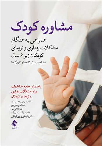 مشاوره کودک: همراهی بهنگام مشکلات رفتاری و ترومای کودکان زیر 6 سال
همراه با پرسشنامه ها و کاربرگ ها:... | دکتر سیمین حسینیان, حنانه پناهیپور, ثنا پناهی پور, دکتر سوگند قاسمزاده, دکتر رقیه نوری پور لیاولی | نشر انتشارات ارجمند