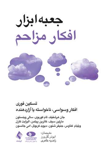 جعبه‌ابزار افکار مزاحم
تسکین فوری افکار وسواسی، ناخواسته یا آزاردهنده