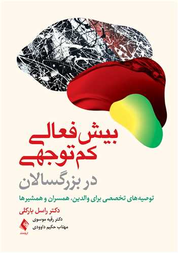 بیش‌فعالی/ کم‌توجهی در بزرگسالان
توصیه‌های تخصصی برای والدین، همسران و همشیرها