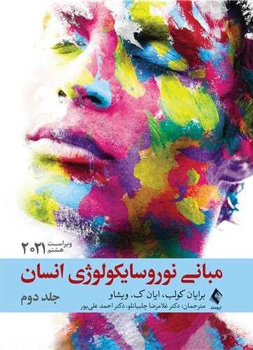 مبانی نوروسایکولوژی انسان 2021 جلد دوم
ویراست هشتم | برایان کولب, ایان ک. ویشاو | نشر انتشارات ارجمند