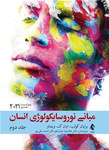 مبانی نوروسایکولوژی انسان 2021 جلد دوم
ویراست هشتم | برایان کولب, ایان ک. ویشاو | نشر انتشارات ارجمند
