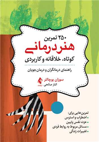 250 تمرین هنر‎درمانی کوتاه، خلاقانه و کاربردی
راهنمای درمانگران و درمان‎جویان | سوزان ای. بوچالتر | نشر انتشارات ارجمند