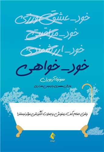 خودخواهی
وقتی حمام کف، دمنوش و جملات انگیزشی مؤثر نیستند!