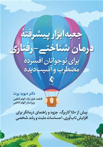 جعبهابزار پیشرفته درمان شناختی- رفتاری برای نوجوانان افسرده...
بیش از 150 کاربرگ، جزوه و راهنمای درمانگر... | دکتر دیوید ام. پرت | نشر انتشارات ارجمند