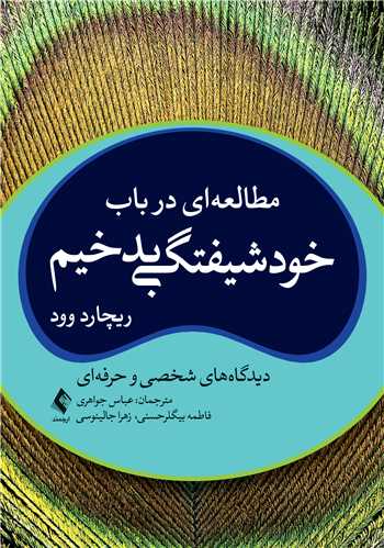 مطالعهای در باب خودشیفتگی بدخیم
دیدگاه های شخصی و حرفهایی | ریچارد وود | نشر انتشارات ارجمند