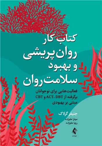 کتاب کار روانپریشی و بهبود سلامت روان
فعالیتهایی برای جوانان بر گرفته از ACT،... | جنیفر گرلاک | نشر انتشارات ارجمند