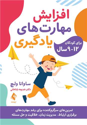 افزایش مهارت‌ های یادگیری برای کودکان12-9 سال
تمرین ‌های سرگرم‌ کننده برای رشد مهارت‌ های برقراری ارتباط، مدیریت | ساوانا ولچ | نشر انتشارات ارجمند