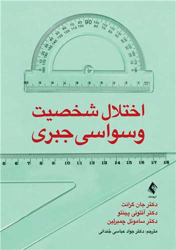 اختلال شخصیت وسواسی ‌جبری