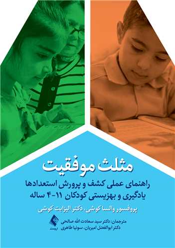 مثلث موفقیت
راهنمای عملی کشف و پرورش استعدادها... | پروفسور والسا کوشی, دکتر الیزابت کوشی | نشر انتشارات ارجمند
