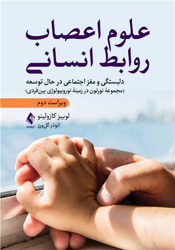 علوم اعصاب روابط انسانی
دلبستگی و مغز اجتماعی در حال توسعه... | لوییز کازولینو | نشر انتشارات ارجمند