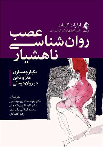 عصب روان شناسی ناهشیار
یکپارچه سازی مغز و ذهن در روان درمانی | ایفرات گینات | نشر انتشارات ارجمند