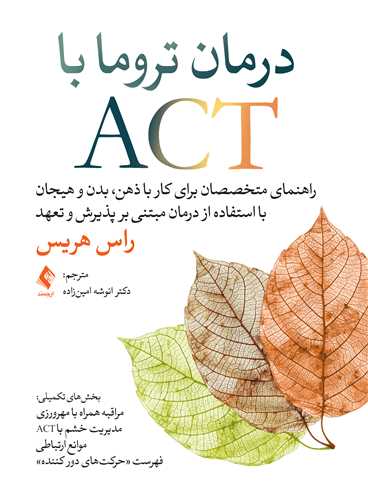 درمان تروما با ACT
راهنمای متخصصان برای کار با ذهن، بدن و هیجان…