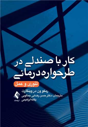 کار با صندلی در طرحوارهدرمانی تئوری و عمل | رمکو وندر وینگارت | نشر انتشارات ارجمند