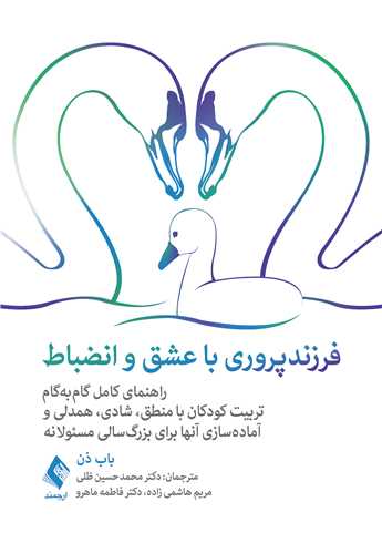 فرزندپروری با عشق و انضباط
راهنمای کامل گامبهگام تربیت کودکان با منطق،... | باب ذن | نشر انتشارات ارجمند